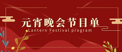 节目演出元宵简约公众号封面首页