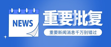 重要批复公众号封面首图