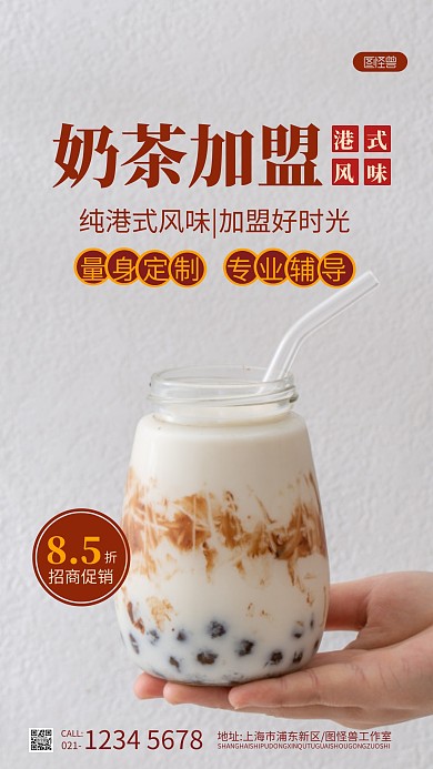 广式奶茶店加盟招商褐色简约摄影图海报
