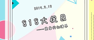 简约创意818促销公众号封面