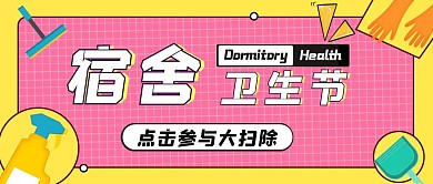 宿舍卫生节大气风格公众号封面首图