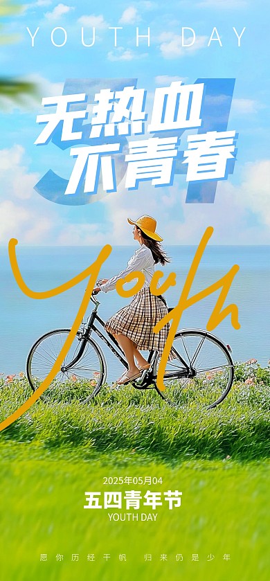 蓝色清新五四青年节祝福全屏海报