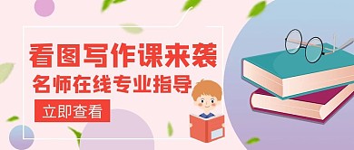 看图写作课辅导名师红色创意公众号封面
