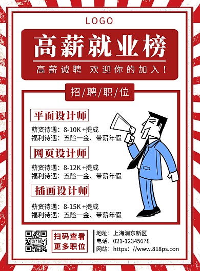 红色简约高薪就业榜招聘竖版海报