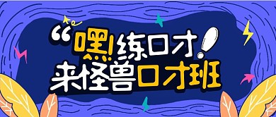 口才班培训蓝色公众号首图配图