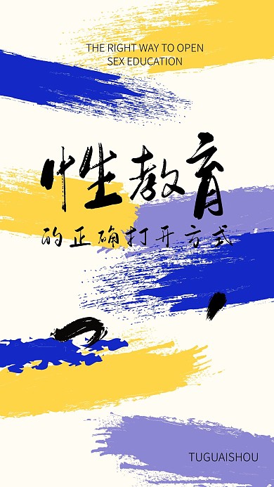 创意蓝黄紫笔刷毛笔字性教育视频封面
