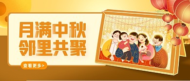 扁平插画风中秋节社区活动公众号首图