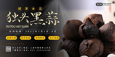 黑蒜健康食品优惠宣传大气横版海报