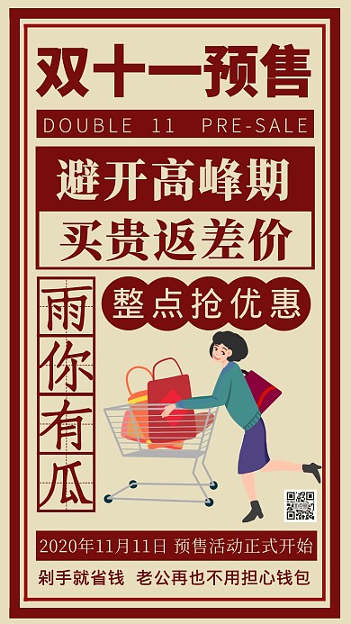 双十一预售促销创意手机海报