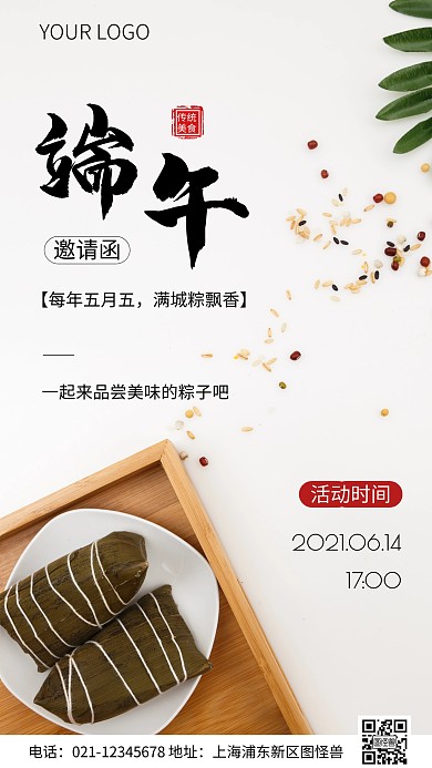 简约风端午传统美食邀请函摄影图海报