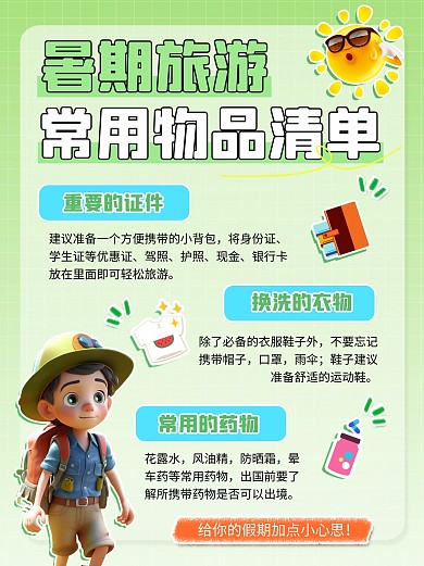 暑假旅游常用物品清单小红书封面