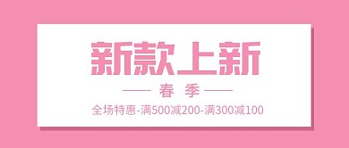 春季新款上新公众号封面