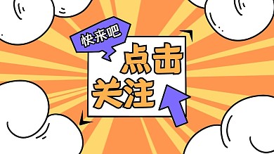 点击关注黄色射线云朵抖音背景图