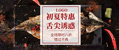 烤鱼店餐饮烤鱼限时特惠摄影简约公众号首图