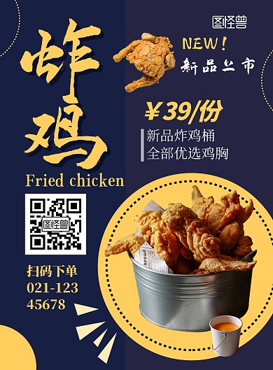 饿了么炸鸡美食宣传展示促销竖版海报