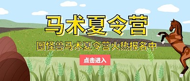 马术夏令营公众号封面