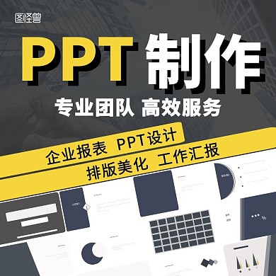 PPT代做主图直通车电商