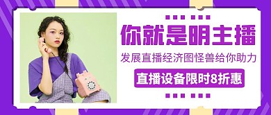 直播设备通用简约紫色大气公众号封面