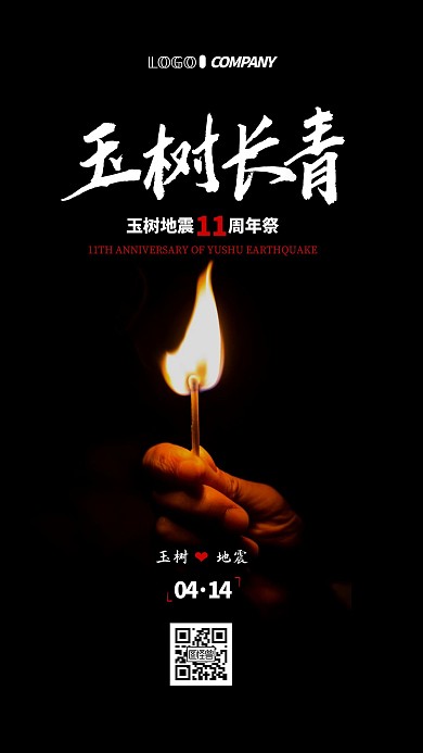 玉树地震纪念日4月14日小节日手机海报