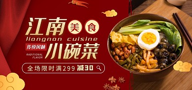 美食餐饮江南小碗菜电商全屏海报