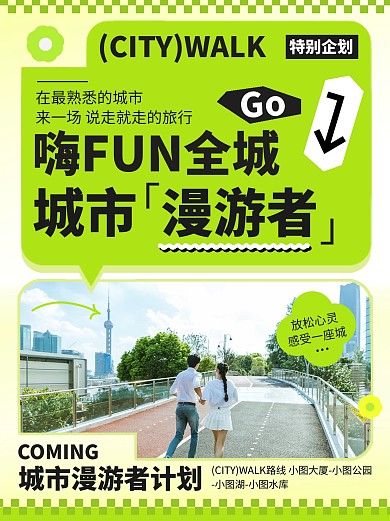 CITYWALK活动企划社交小红书封面