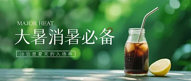大暑节气冷饮主题公众号首图