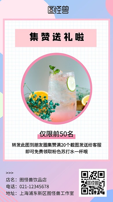 饮料饮品奶茶集赞送礼活动福利渐变手机海报