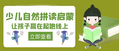 自然拼读少儿启蒙绿色创意公众号首图