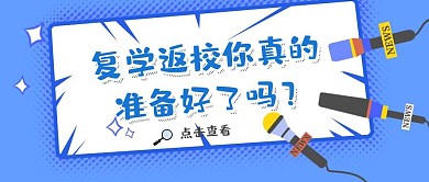 复学返校蓝色卡通公众号封面