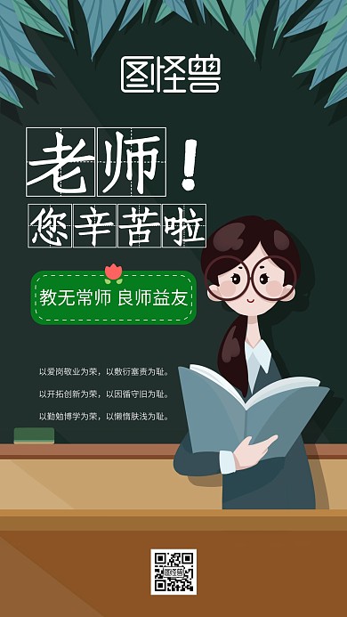 手机海报老师您辛苦了
