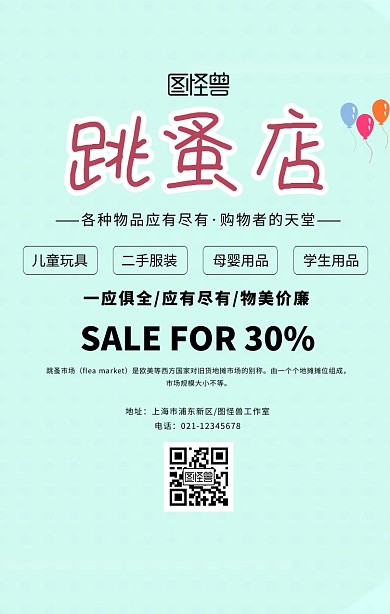创意卡通跳蚤店海报