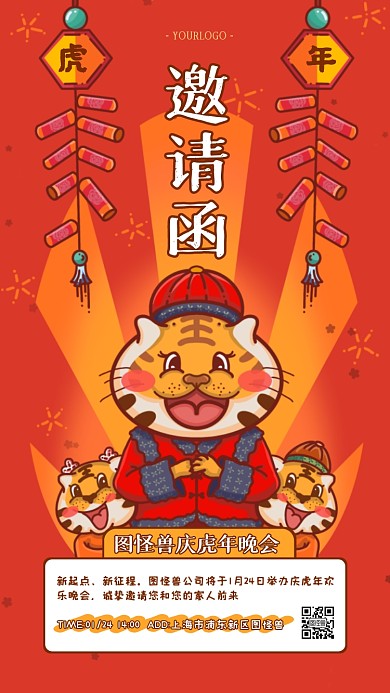 虎年企业庆祝晚会插画风电子邀请函