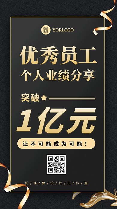 黑金色时尚炫酷个人业绩分享手机海报