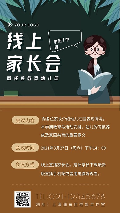 幼儿园线上家长会褐色卡通风格手机海报