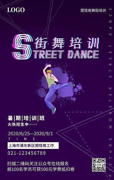 大学生成人舞蹈街舞才艺培训辅导手机海报