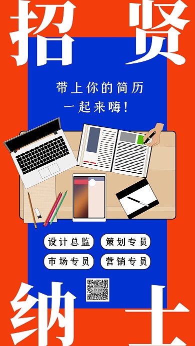 创意红色招贤纳士招聘手机海报