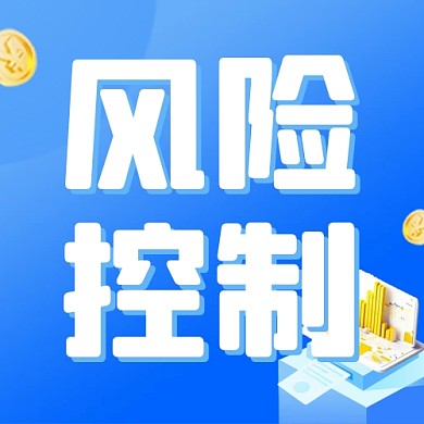简约蓝色创意风险宣传公众号次图