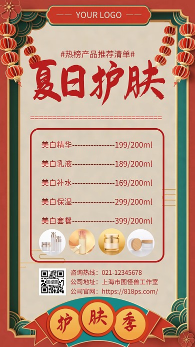 红色中国风化妆品产品清单手机海报