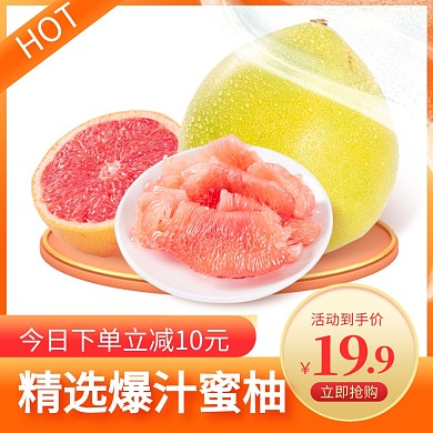 电商生鲜食品水果柚子蜜柚直通车主图