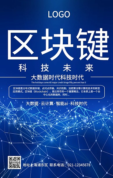 区块链科技宣传海报
