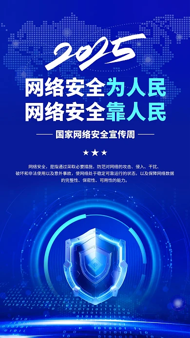 蓝色科技风国家网络安全宣传周手机海报