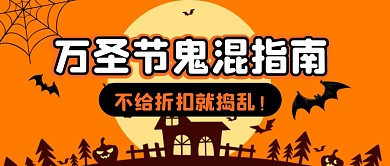 万圣节鬼混指南打折促销公众号封面首图