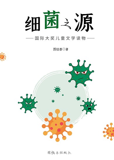 细菌病毒来源儿童科技科普书籍封面