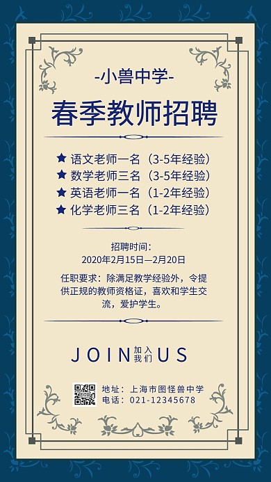 春季教师招聘启事蓝色简约手机海报	