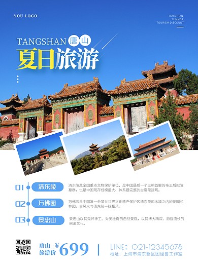 蓝色简约唐山夏日旅游竖版海报