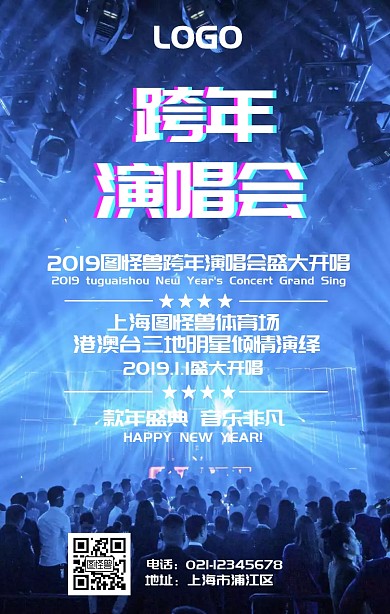 跨年演唱会手机海报