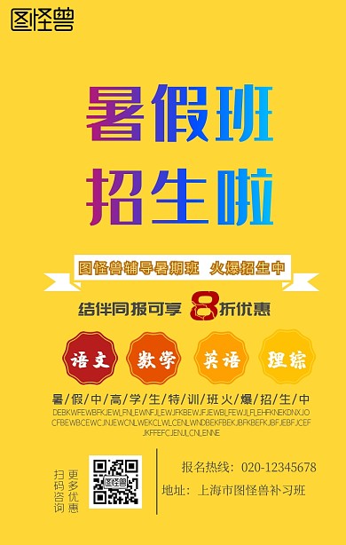 暑期班招生黄色创意手机海报