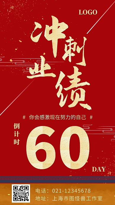 冲刺业绩倒计时60天红色简约大气手机海报