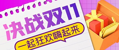双十一简约彩色营销微信公众号封面首图