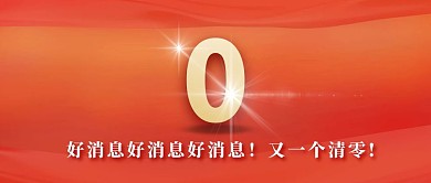 新冠肺炎确诊病例清零胜利公众号封面